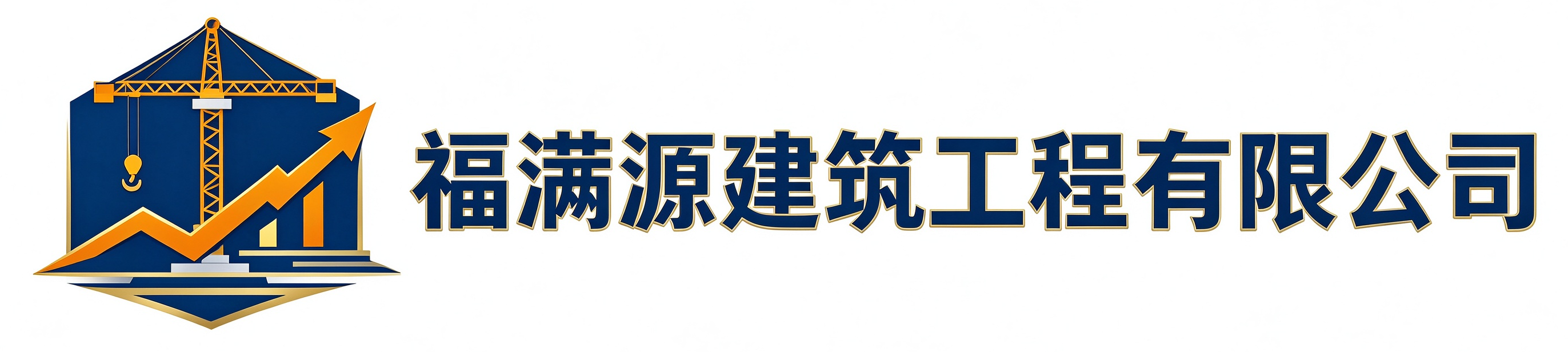 福满源建筑工程榆树站